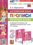 Английский язык 2 класс прописи Барашкова Е.А.
