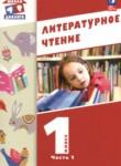 Литературное чтение 1 класс Воюшина М.П. 