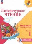 Литературное чтение 1-2 класс Климанова Л.Ф. 