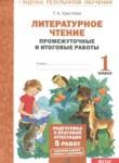 Литературное чтение 1 класс промежуточные и итоговые работы Круглова Т.А.