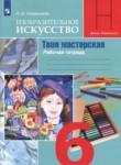 ИЗО 6 класс рабочая тетрадь Неменская Л.А. 