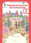 Занимательная математика 2 класс рабочая тетрадь Холодова О.А.