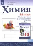 ГДЗ по химии 10 класс проверочные и контрольные работы Габриелян О.С. Базовый уровень